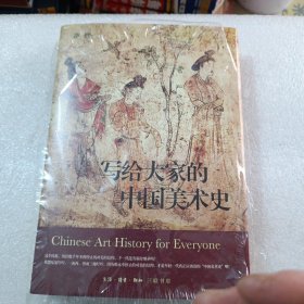 写给大家的中国美术史【全彩精装】带塑封