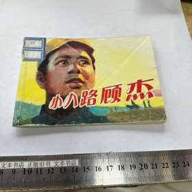 小八路顾杰 连环画