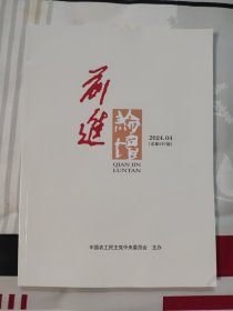 前进论坛2024.4