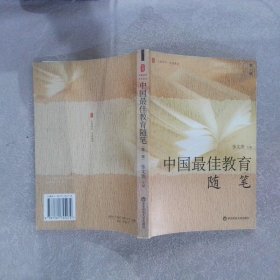 中国最佳教育随笔