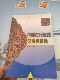 中国古代地域文明纵横谈