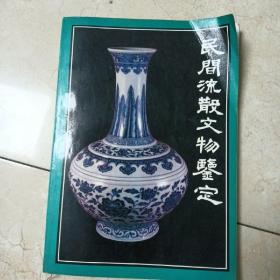 民间流散文物鉴定