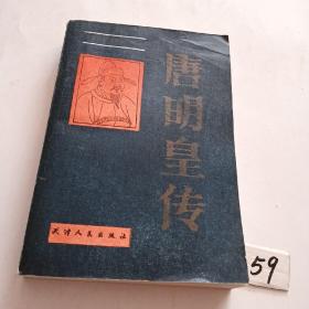 唐明皇传（87年一版一印）