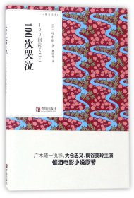 青鸟文库：100次哭泣