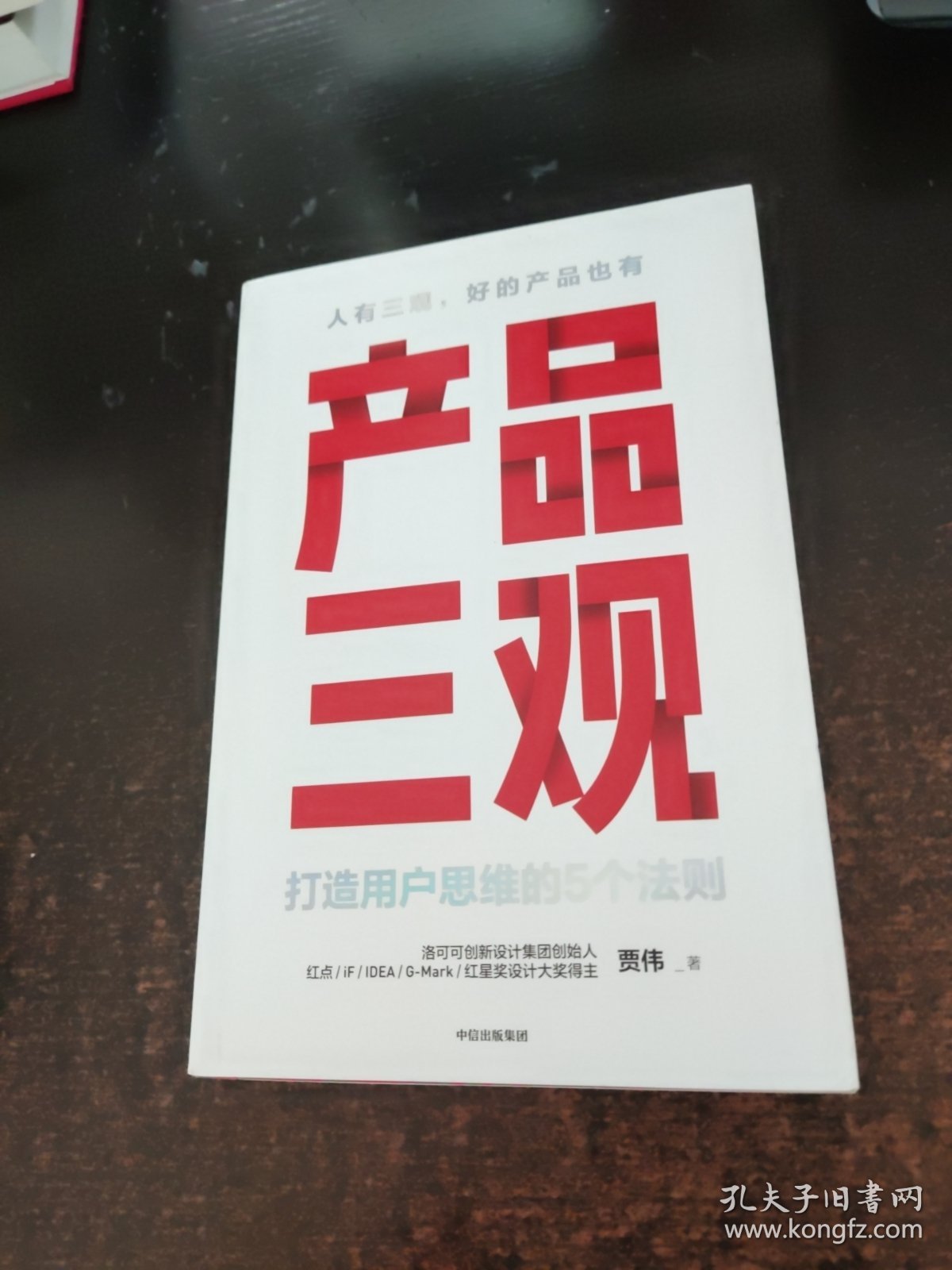 产品三观:打造用户思维的5个法则