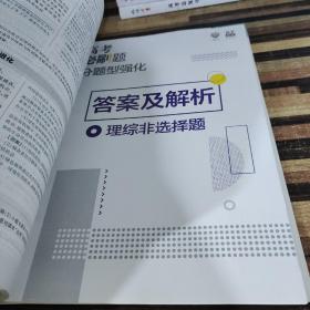 理想树 2018新版 高考必刷题 分题型强化 理综非选择题 高考二轮复习用书