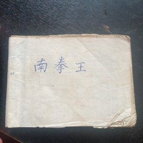 连环画《南拳王》（赵克标 绘画；岭南美术出版社；1984年4月1版1印）(包邮)