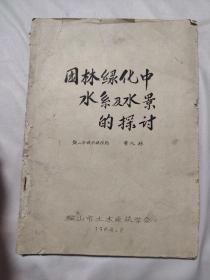 1964年:园林绿化中水系及水景的探讨（鞍山市城市建设局 曹凡林，内有实景黑白照片资料5张）