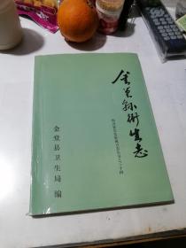 金堂县卫生志    （16开本，金堂县卫生局编写，93年印刷）   内页干净，介绍了四川省成都市金堂县卫生志，从1877年至1989年。