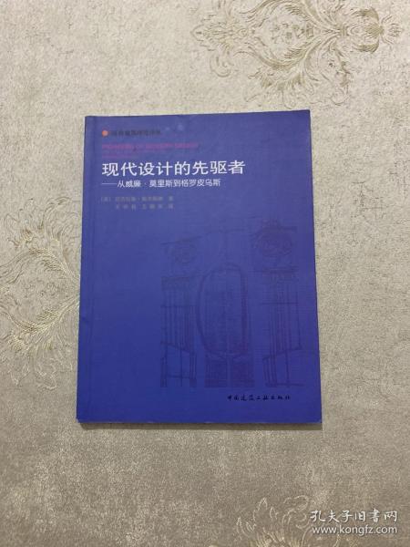 现代设计的先驱者：从威廉·莫里斯到格罗皮乌斯