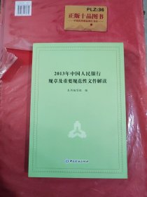 2013年中国人民银行规章及重要规范性文件解读