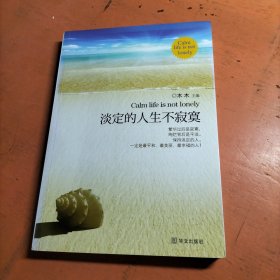 淡定的人生不寂寞，