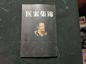 医案集锦