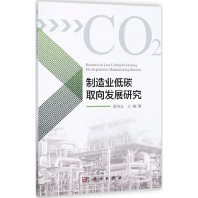 制造业低碳取向发展研究