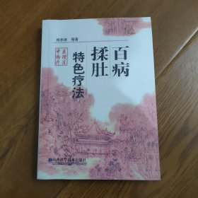 百病揉肚特色疗法