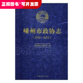嵊州市政协志(1956-2016)