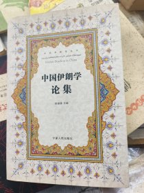 中国伊朗学论集