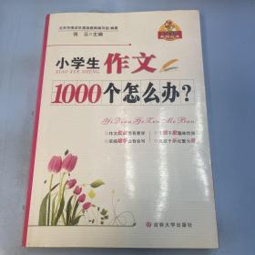 小学生作文1000个怎么办？