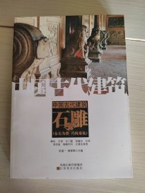 中国古代建筑石雕 37-5号柜