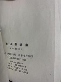 毛泽东选集（一卷本）1964年4月第一版 1968年9月北京第1次印刷