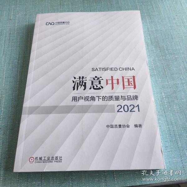 满意中国：用户视角下的质量与品牌·2021