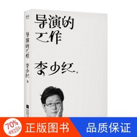 正版圖書導(dǎo)演的工作李少紅9787559460653江蘇鳳凰文藝出版社