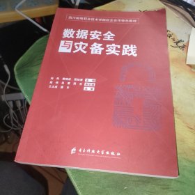 数据安全与灾备实践/四川邮电职业技术学院校企合作特色教材