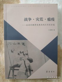 战争·灾荒·瘟疫：抗战时期鲁西冀南地区历史管窥