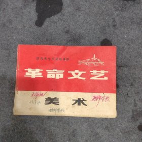 陕西省小学试用课本革命文艺美术