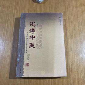 思考中医：对自然与生命的时间解读