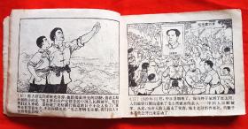 连环画《祖国的好儿子＿黄继光》