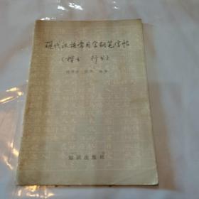 现代汉语常用字钢笔字帖