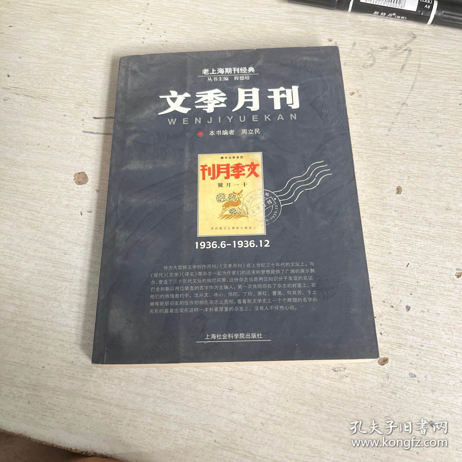 文季月刊:1936.6~1936.12