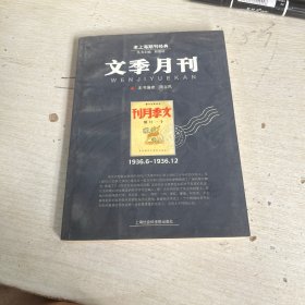文季月刊:1936.6~1936.12