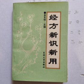 经方新识新用