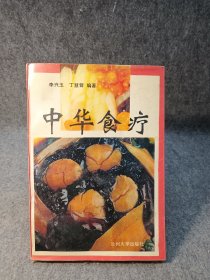 中华食疗 【1994年一版一印，内页干净品好如图，300多页食疗方】