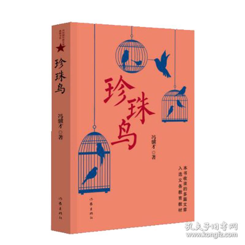 全新正版 珍珠鸟 冯骥才 9787506394772 作家出版社