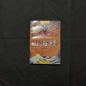 山海经:绘图全译