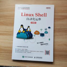 Linux Shell自动化运维（慕课版）