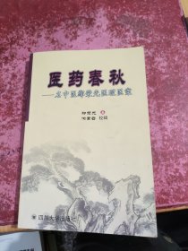 医药春秋:名中医鄢荣光医理医案