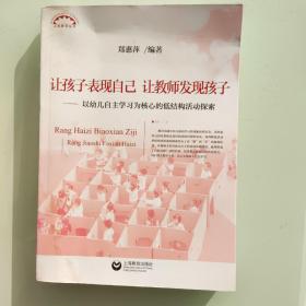 让孩子表现自己，让教师发现孩子——以幼儿自主学习为核心的低结构活动探索