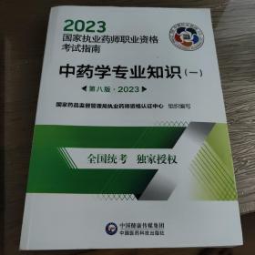 中药学专业知识（一）（第八版·2023）（国家执业药师职业资格考试指南）