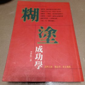 糊涂成功学