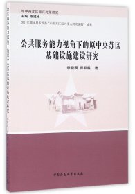 公共服务能力视角下的原中央苏区基础设施建设研究