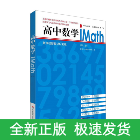 高中数学iMath（第二册）