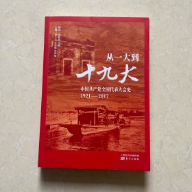 从一大到十九大：中国共产党全国代表大会史