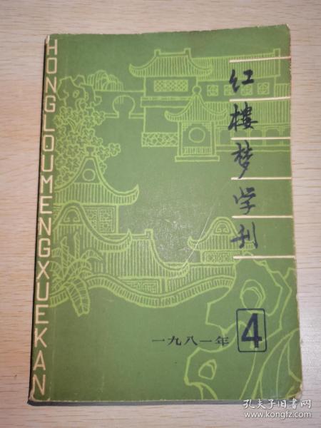 红楼梦学刊1981年第4期