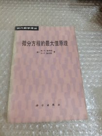 现代数学译丛:微分方程的最大值原理