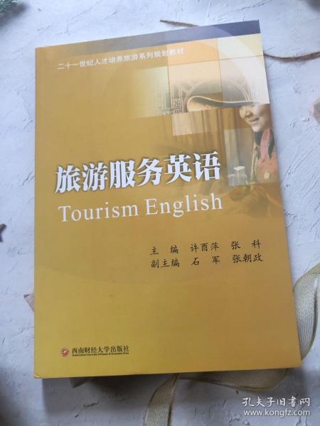 旅游服务英语