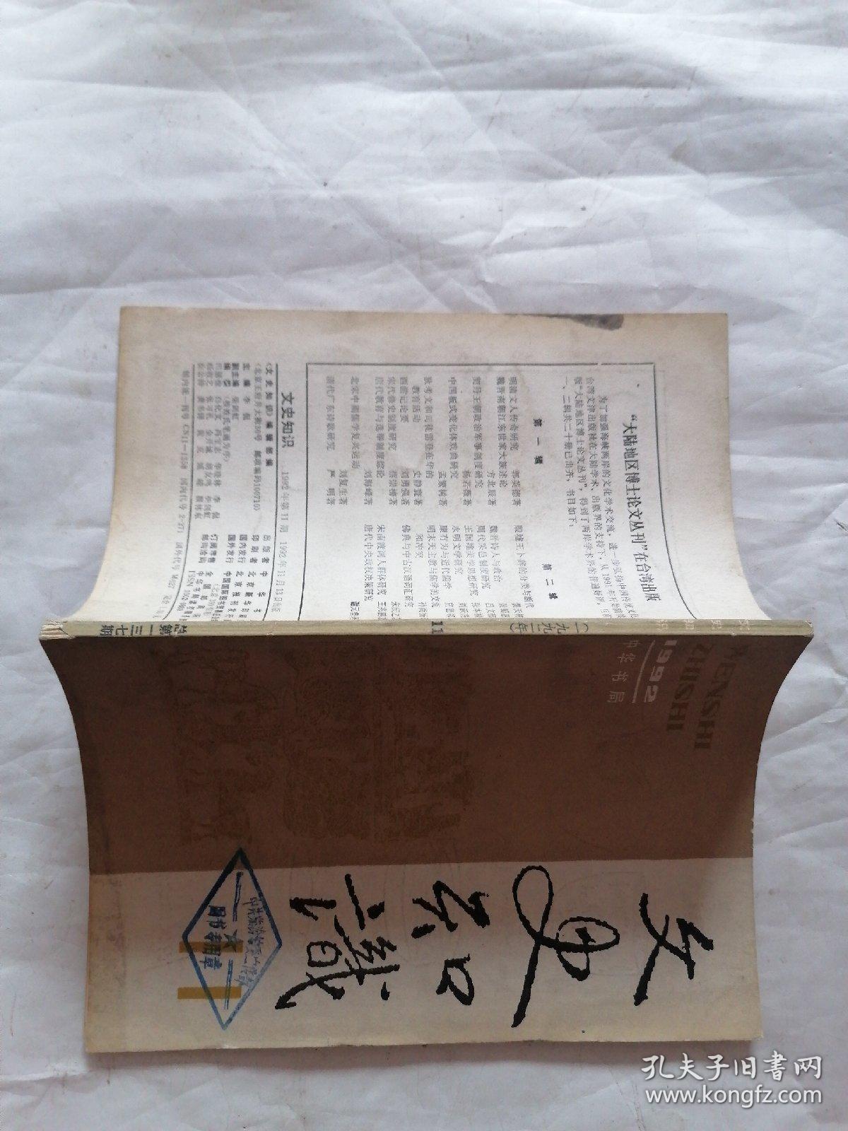 文史知识1992年第11期